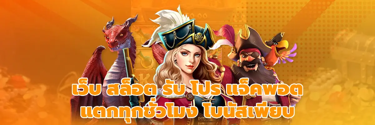 เว็บ สล็อต รับ โปร